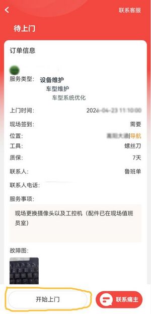 订单待上门，点击开始上门.jpg