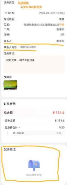 文件:接单后查看到的订单内容，可看到联系人、配件物流.jpg