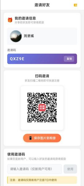 文件:APP“我的”-邀请好友-邀请好友二维码.jpg